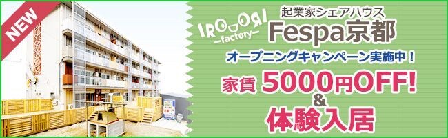 【体験入居無料】京都起業家シェアハウスオープニングキャンペーン