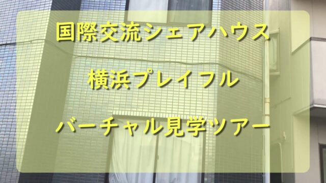 横浜弘明寺の国際交流シェアハウスにて月13000円のお仕事付入居を募集中です【副業前提】