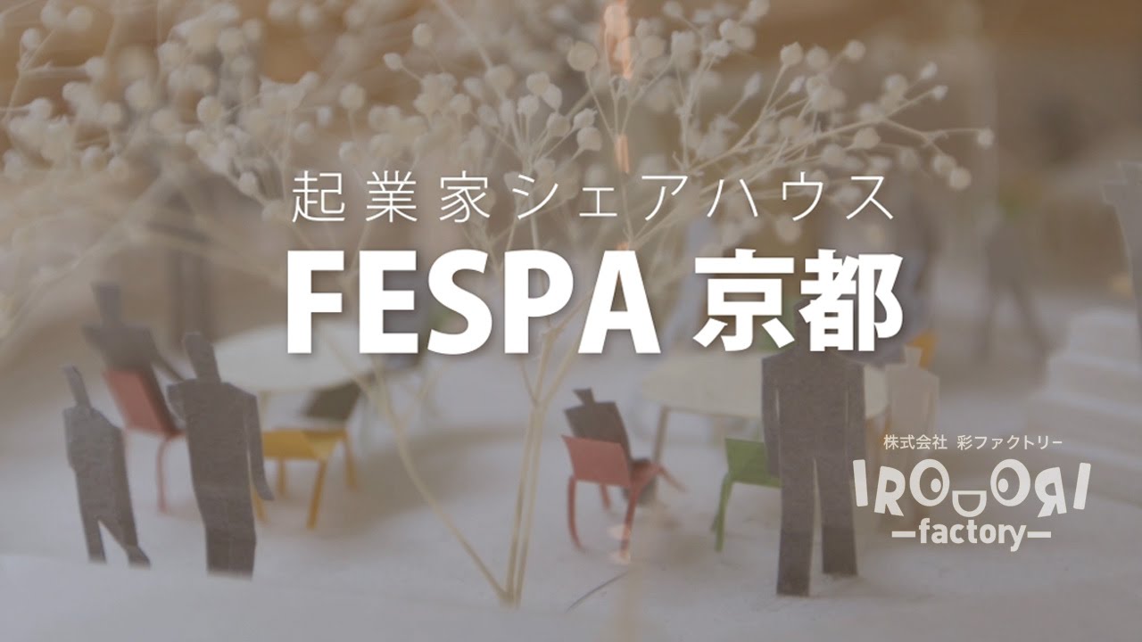 スキルや経験をシェアし合い、自己成長を加速させる起業家シェアハウス「Fespa京都」にて、目標共有会【外部参加歓迎】を2/15（金）21時より開催！