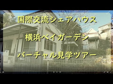 横浜大口の国際交流シェアハウスにて月11000円のお仕事付入居を募集中です【副業前提】