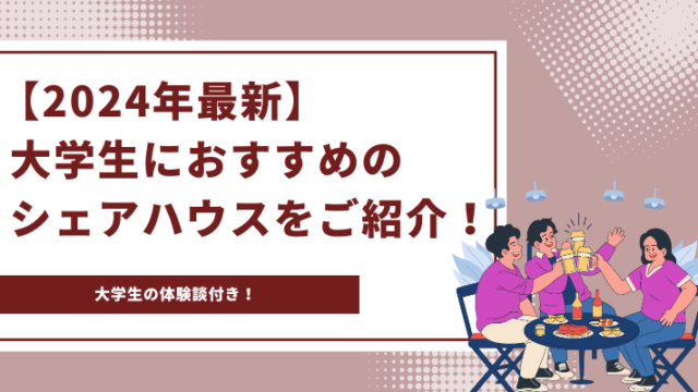 弊社コンセプトシェアハウスが『ココシロインターン』に掲載されました