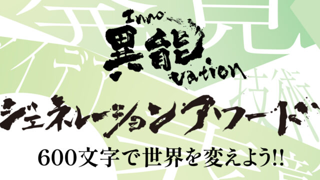 起業家シェアハウス×総務省異能vationイノベーションアイデアコンテスト開催！